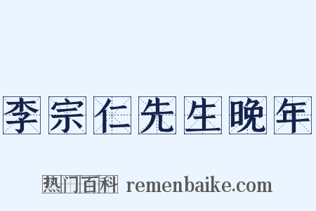 李宗仁先生晚年是什么意思的图片